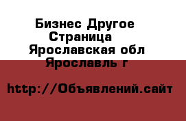 Бизнес Другое - Страница 2 . Ярославская обл.,Ярославль г.